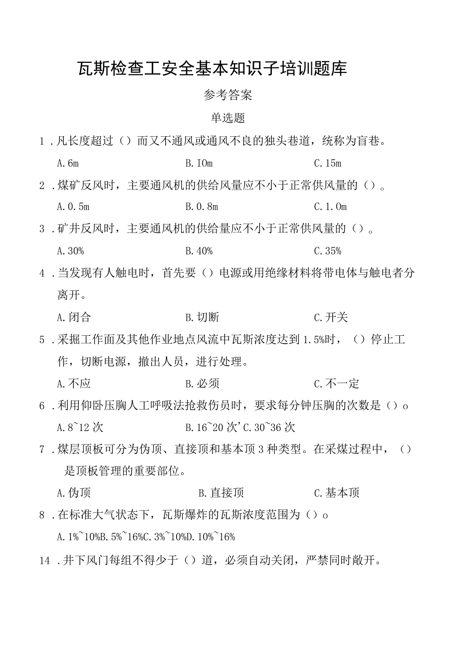 瓦斯检查工安全基本知识子培训题库.docx_第1页