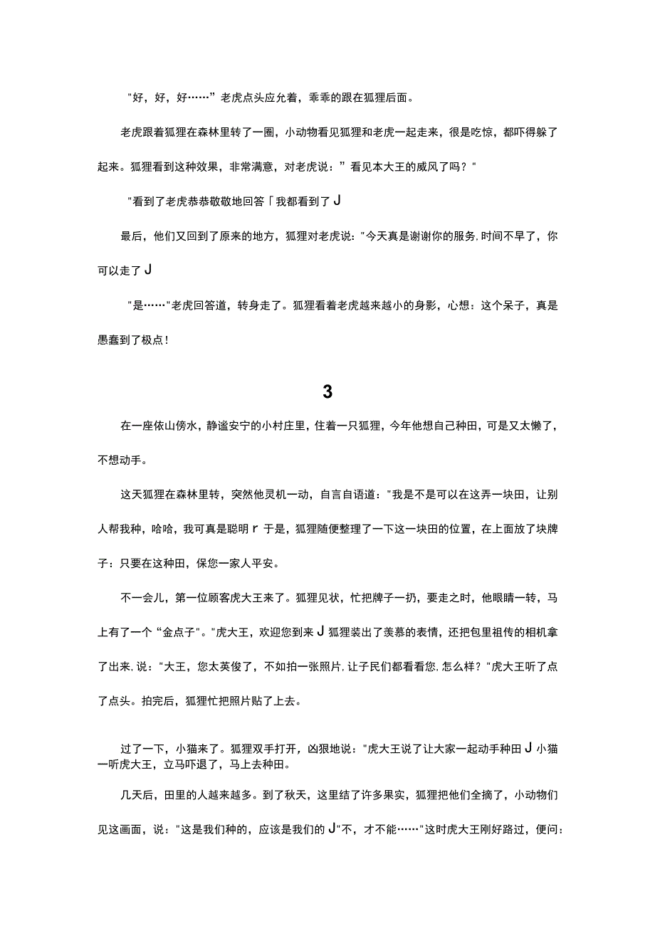 狐假虎威新编的故事四年级.docx_第3页