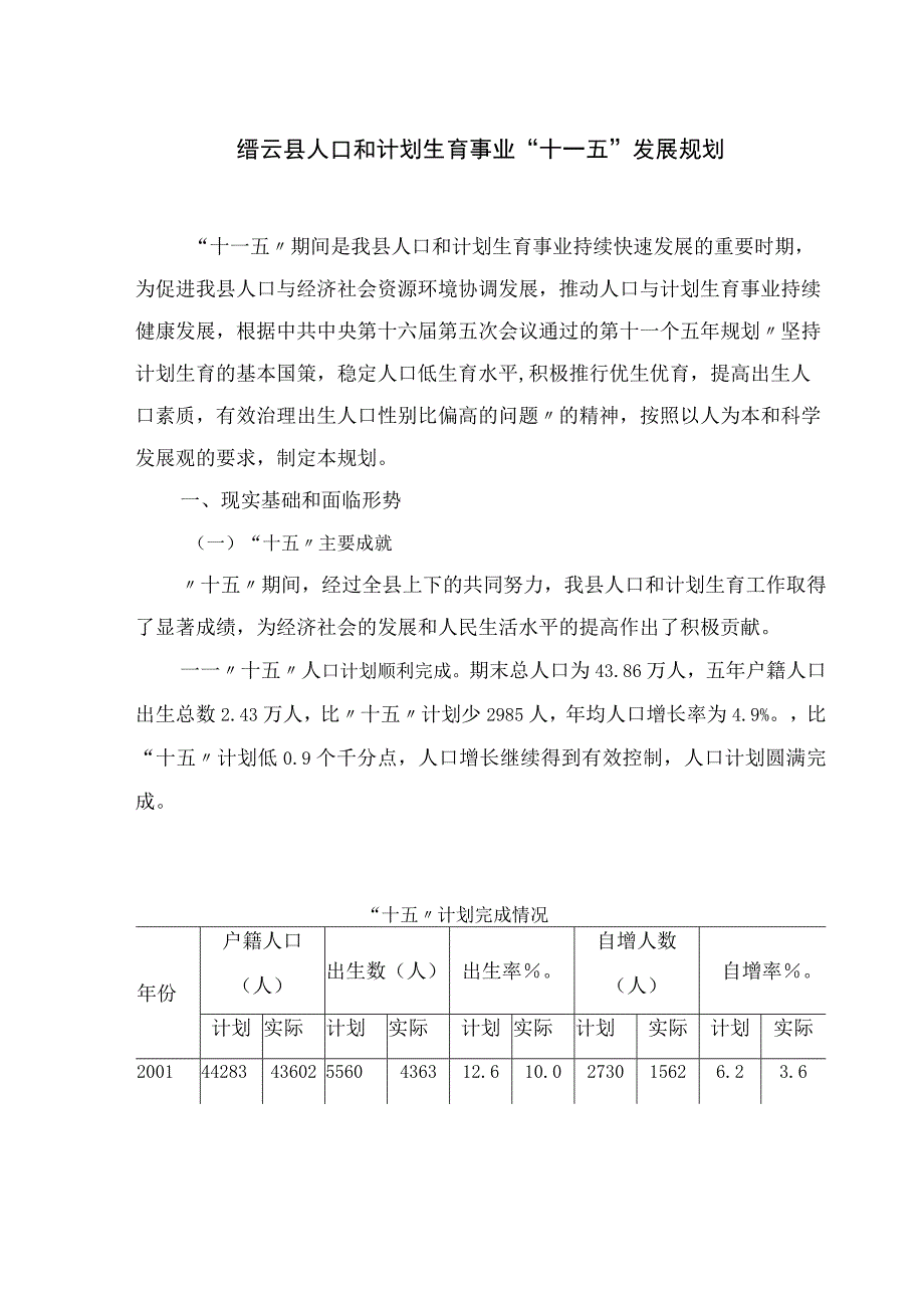 缙云县人口和计划生育事业十一五发展规划.docx_第1页