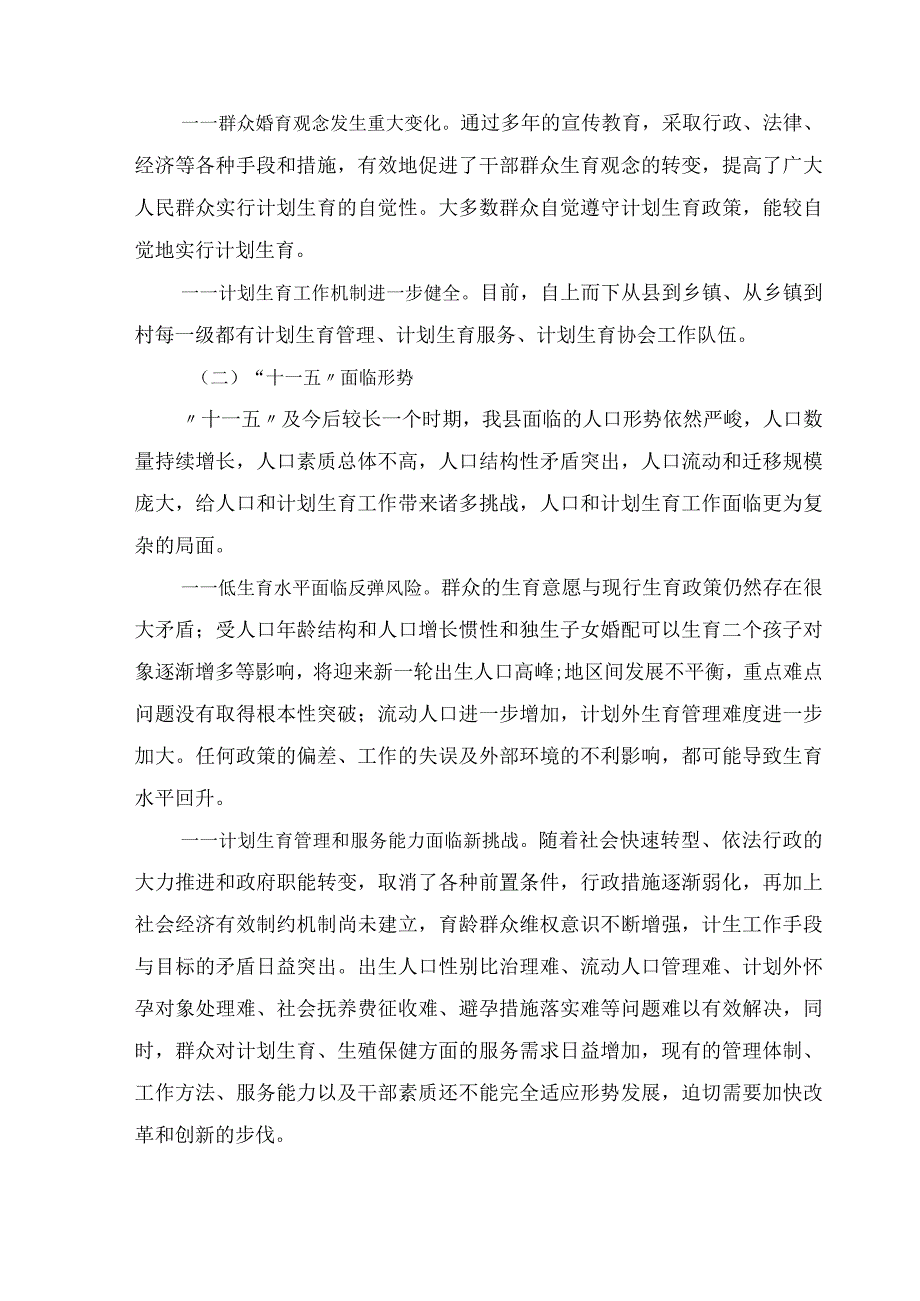 缙云县人口和计划生育事业十一五发展规划.docx_第3页