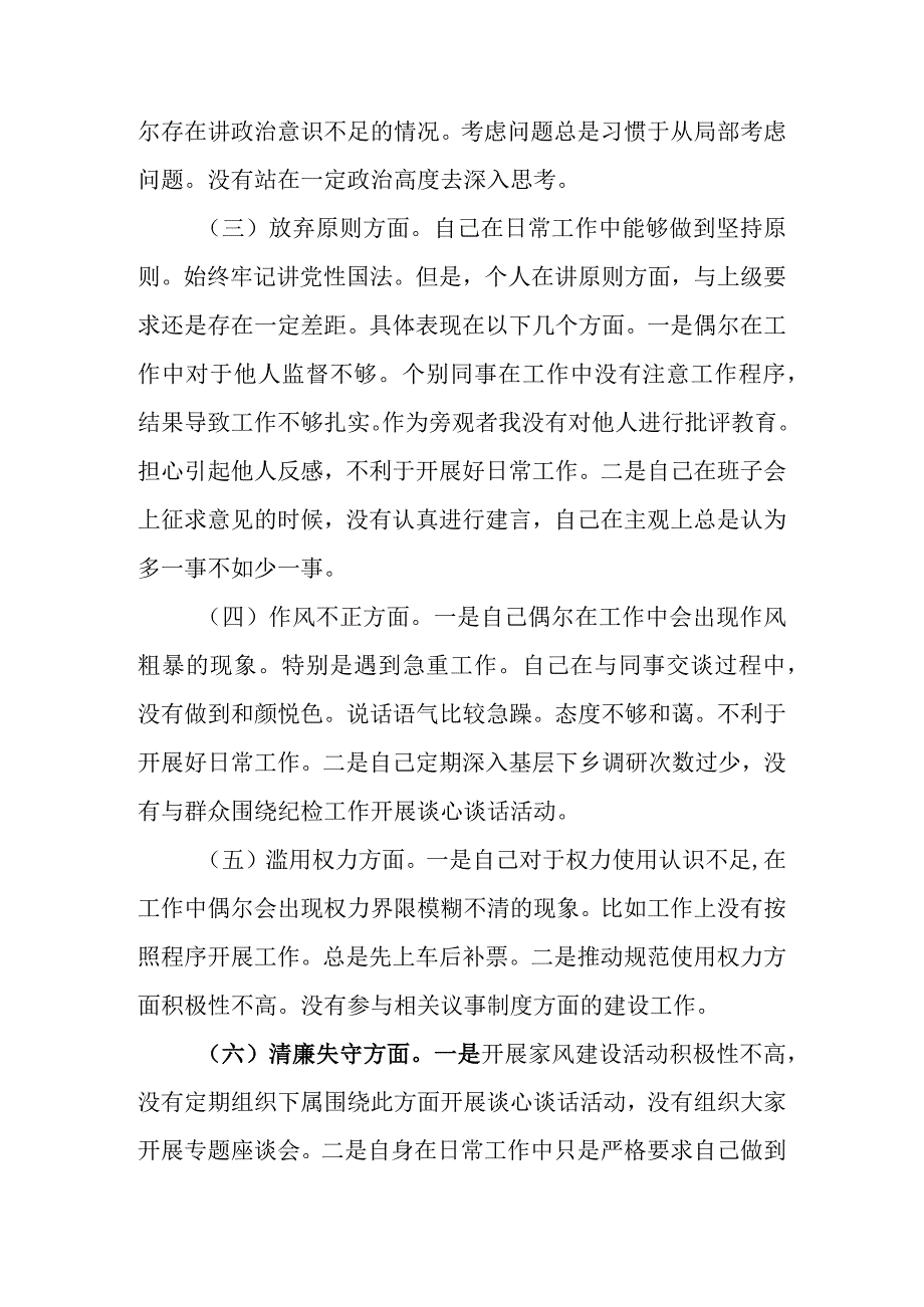 范文3篇 2023年纪检监察干部队伍教育整顿六个方面个人检视剖析材料.docx_第3页