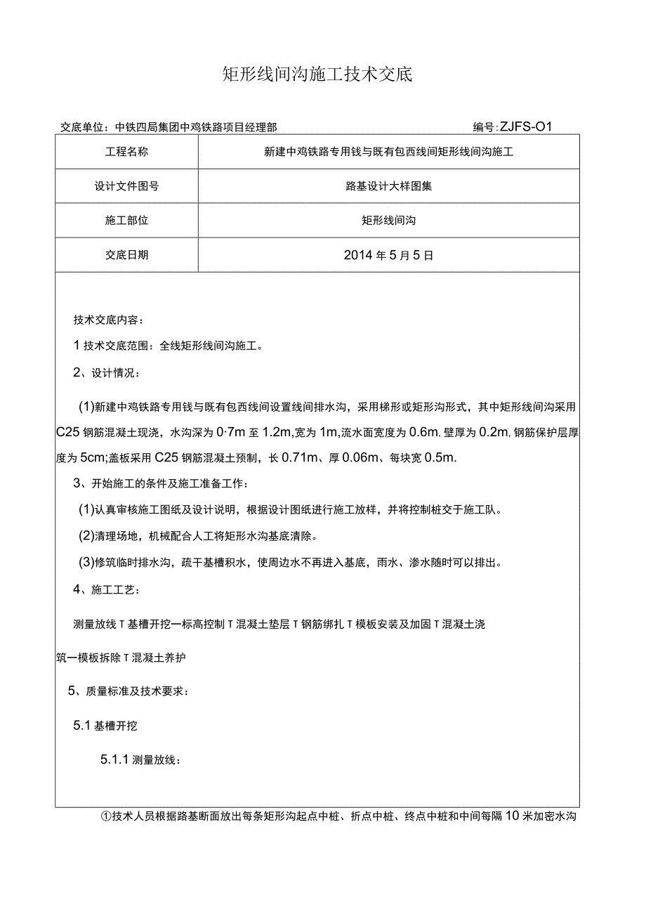 矩形排水沟技术交底.docx_第1页