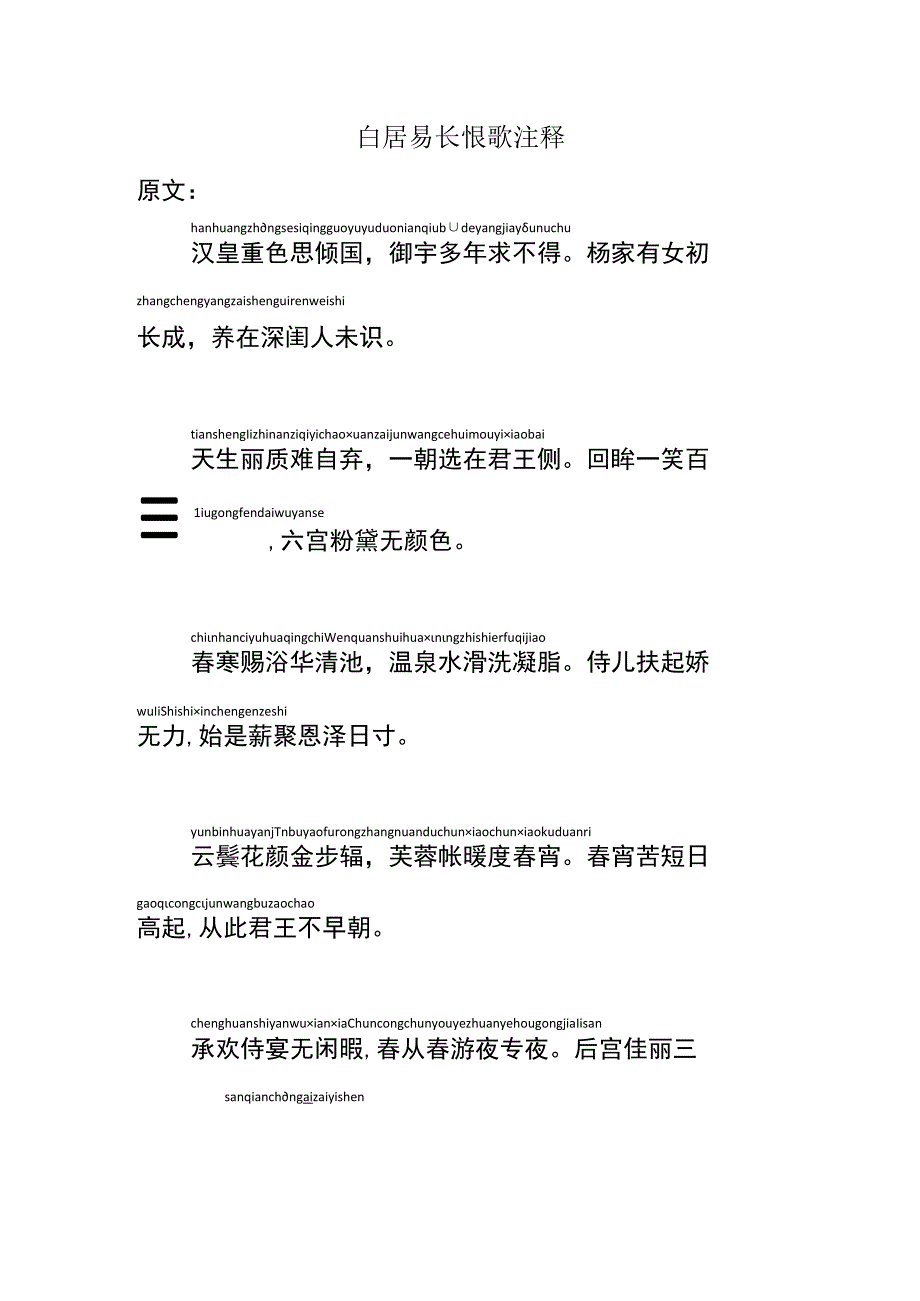 白居易长恨歌注释.docx_第1页