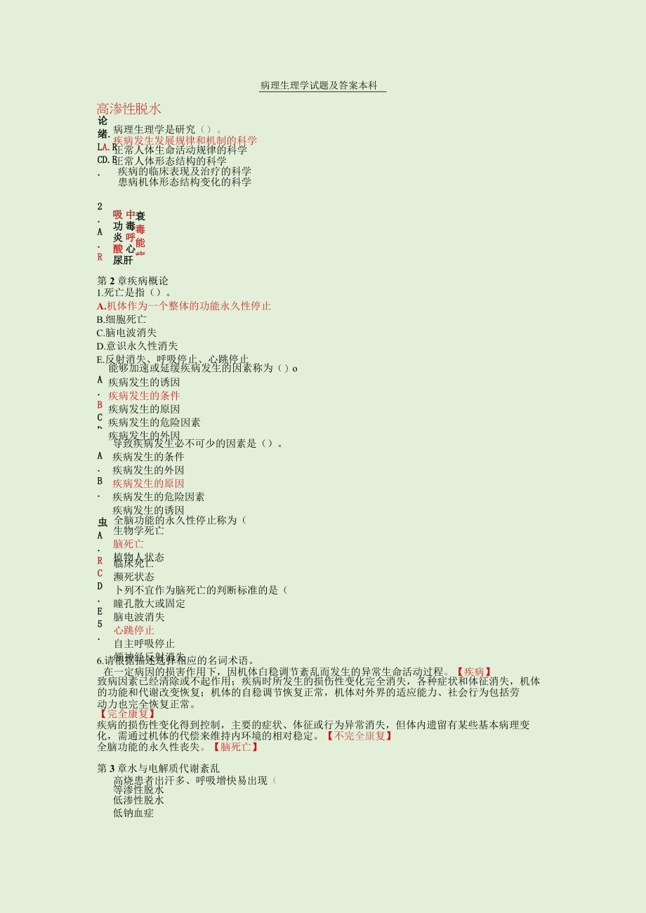 病理生理学考试题及答案本科.docx_第1页