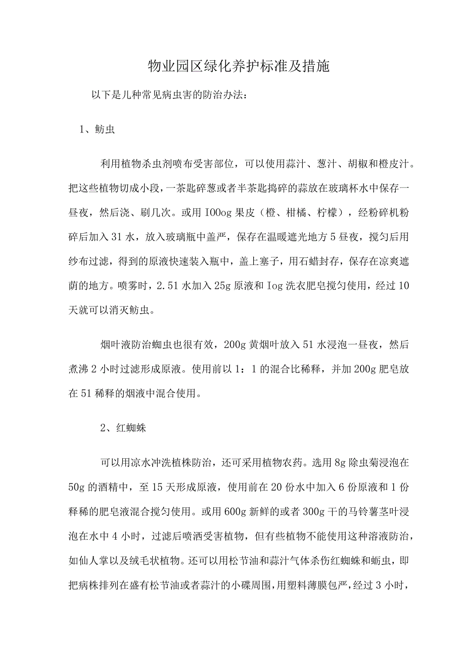 物业园区绿化养护标准及措施.docx_第1页