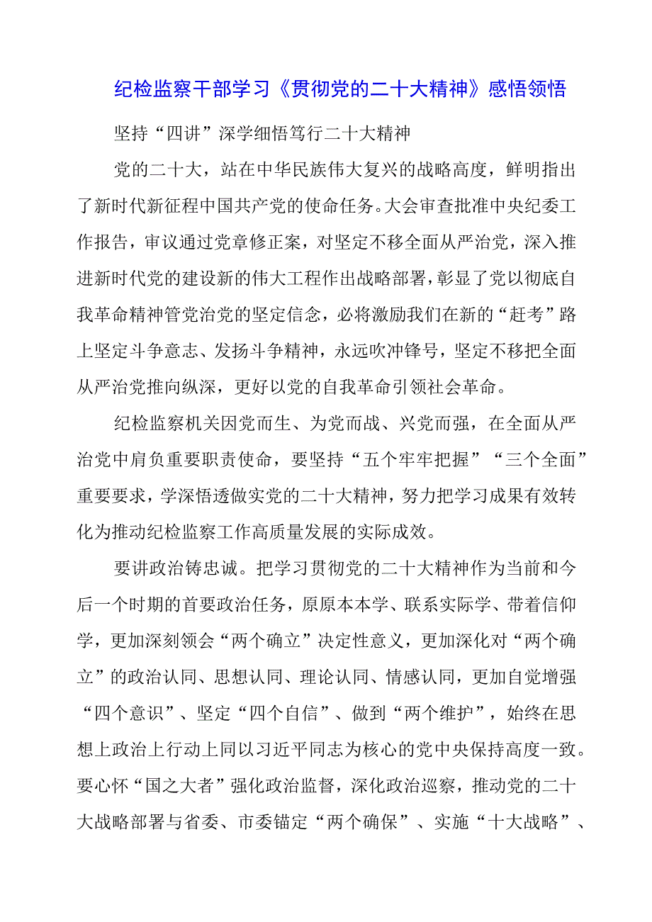 纪检监察干部学习《贯彻党的二十大精神》之从严治党系列感悟领悟.docx_第1页