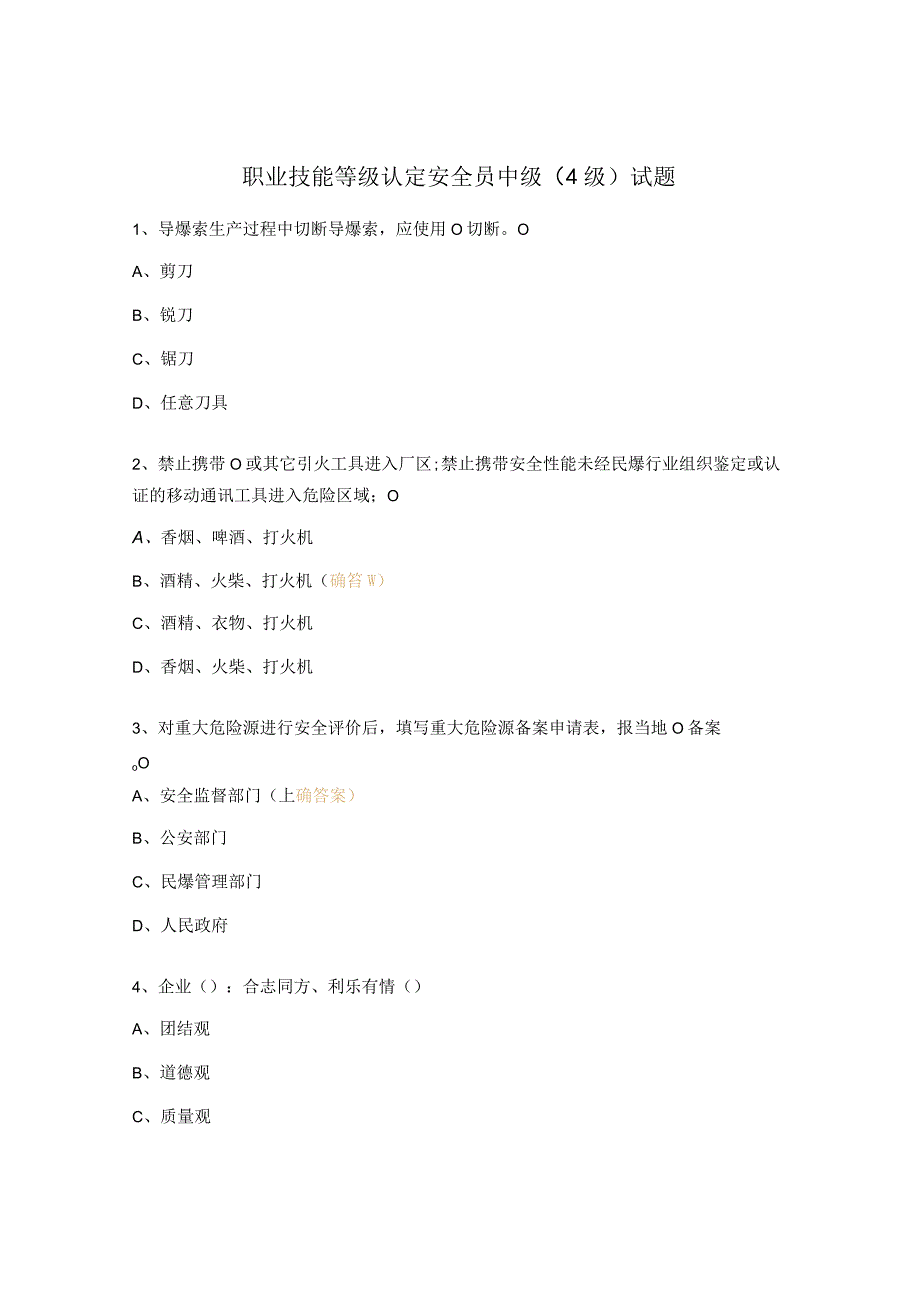 职业技能等级认定安全员中级4级试题.docx_第1页