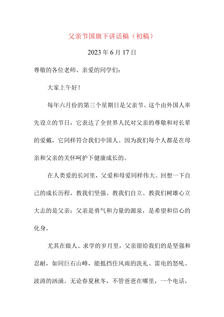 父亲节国旗下讲话稿初稿.docx_第1页