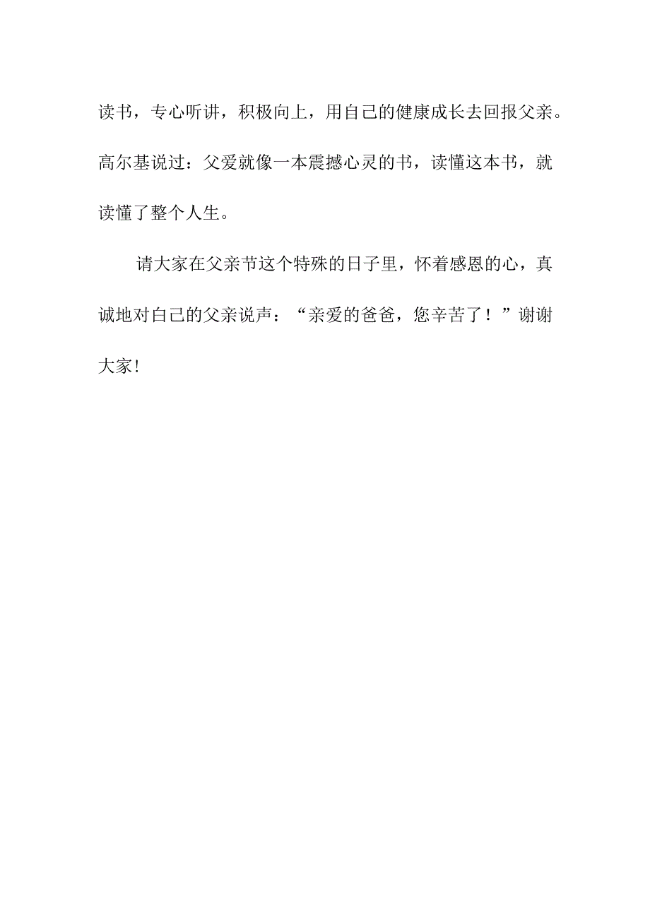 父亲节国旗下讲话稿初稿.docx_第3页