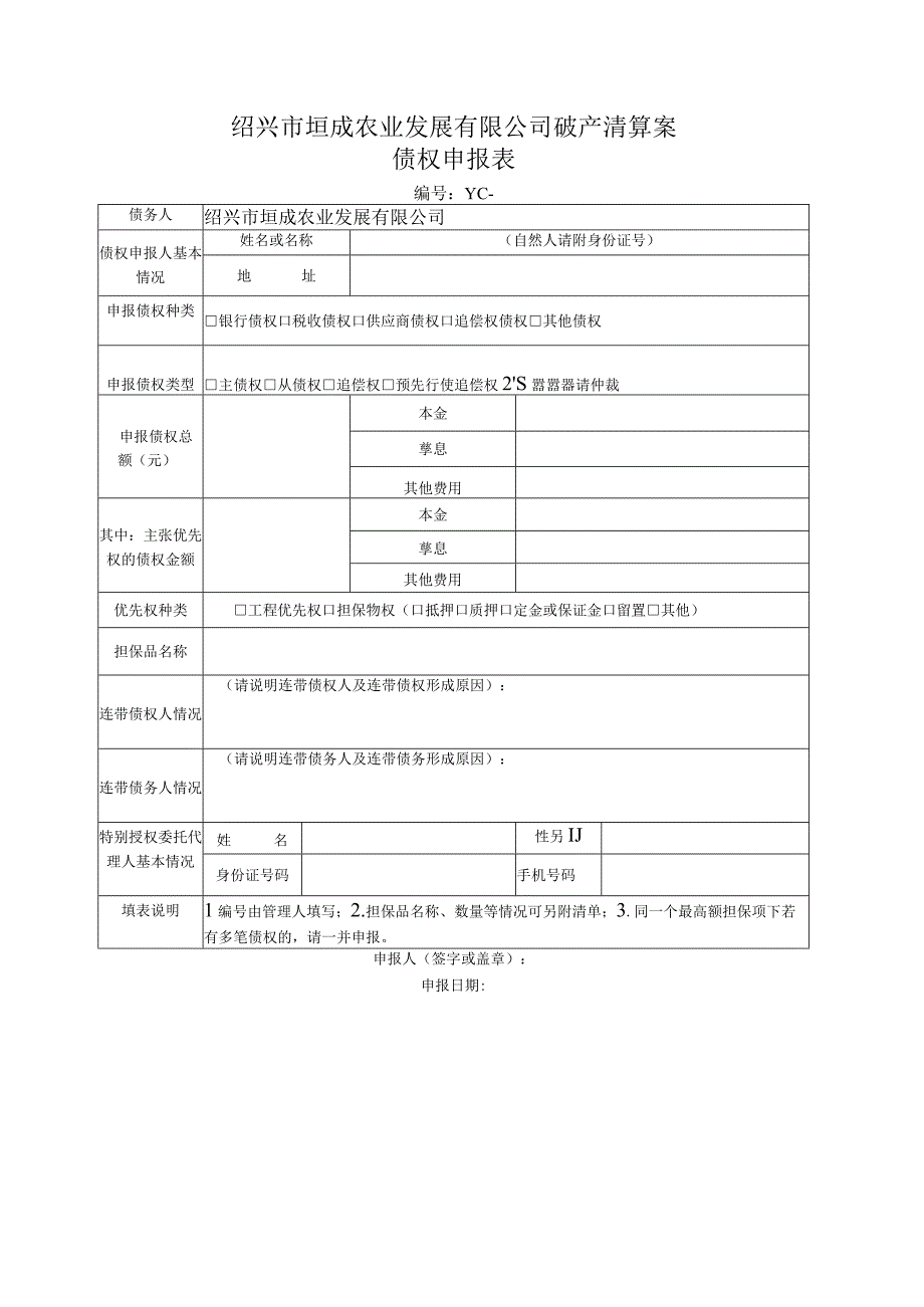 绍兴市垣成农业发展有限公司破产清算案债权申报表.docx_第1页