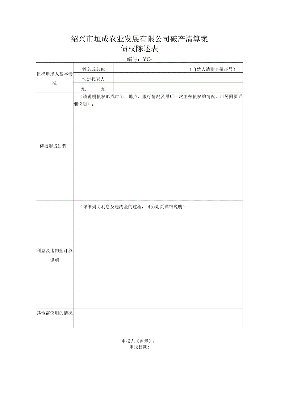 绍兴市垣成农业发展有限公司破产清算案债权申报表.docx_第2页