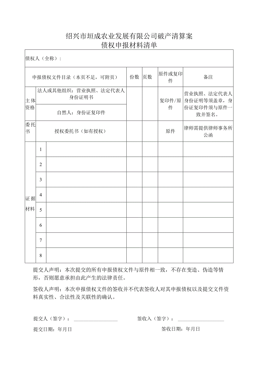 绍兴市垣成农业发展有限公司破产清算案债权申报表.docx_第3页