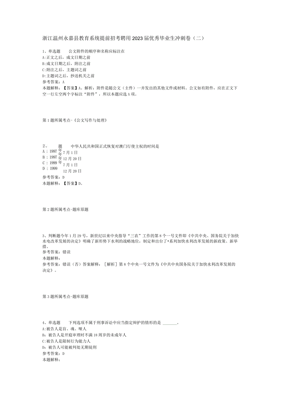 浙江温州永嘉县教育系统提前招考聘用2023届优秀毕业生冲刺卷二.docx_第1页