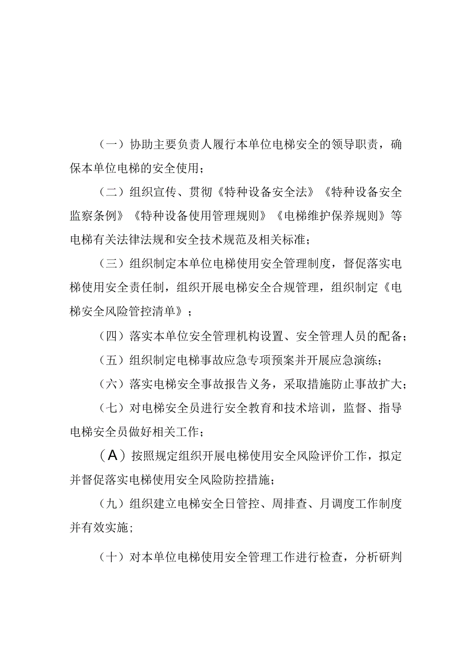 电梯安全总监职责安全员守则.docx_第1页