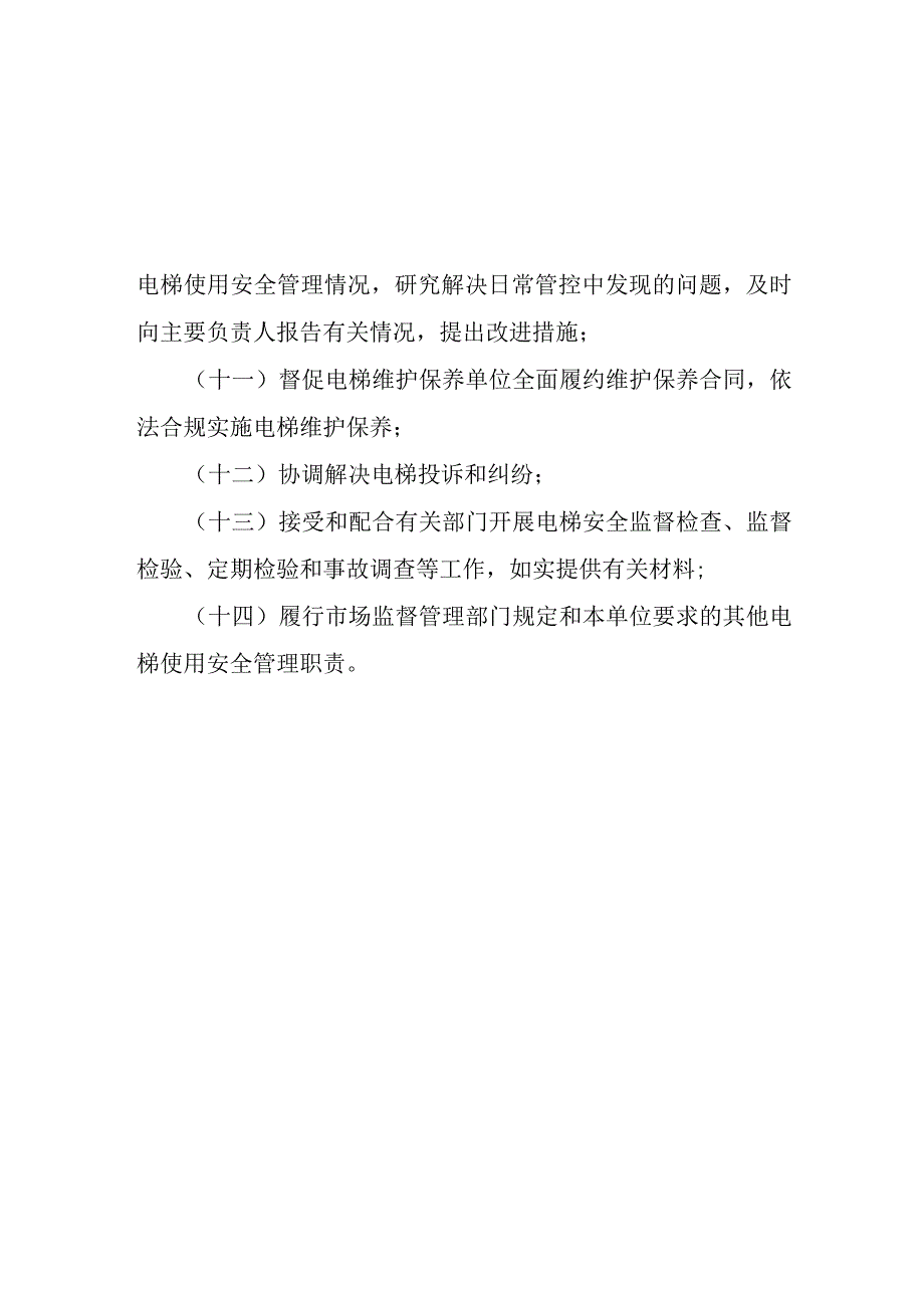 电梯安全总监职责安全员守则.docx_第2页