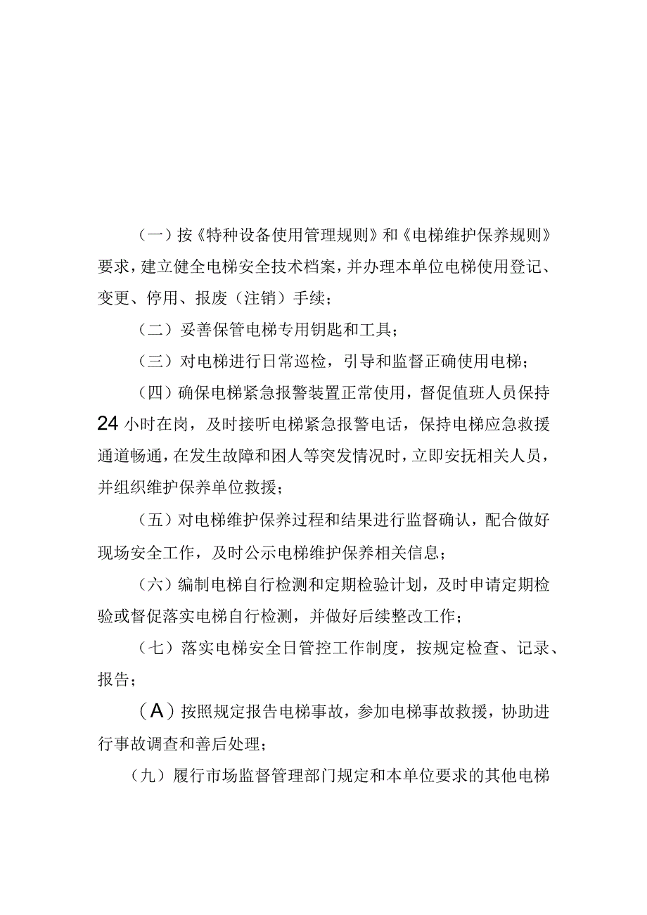 电梯安全总监职责安全员守则.docx_第3页