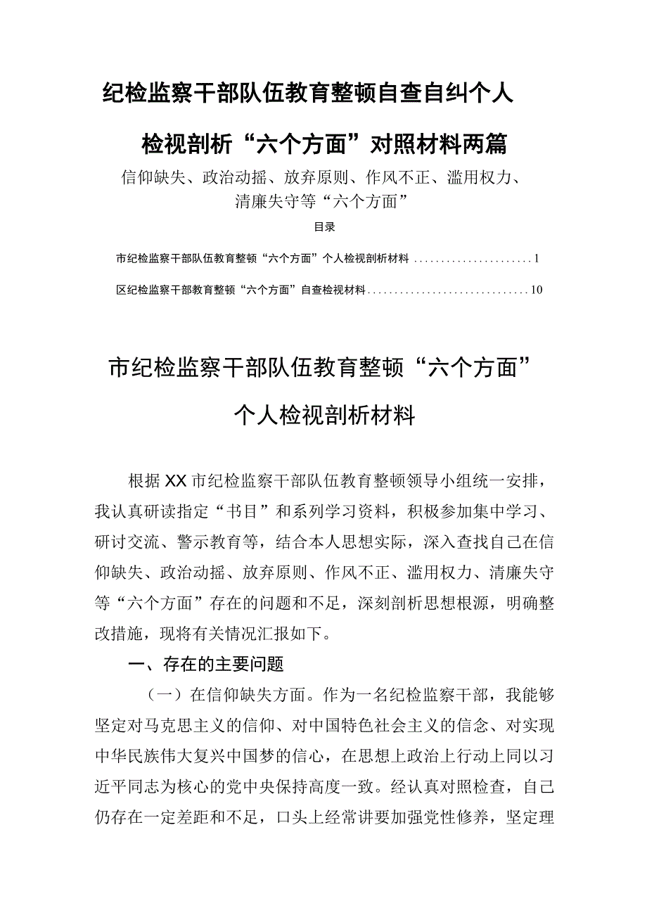 纪检监察干部队伍教育整顿自查自纠个人检视剖析六个方面对照材料两篇.docx_第1页