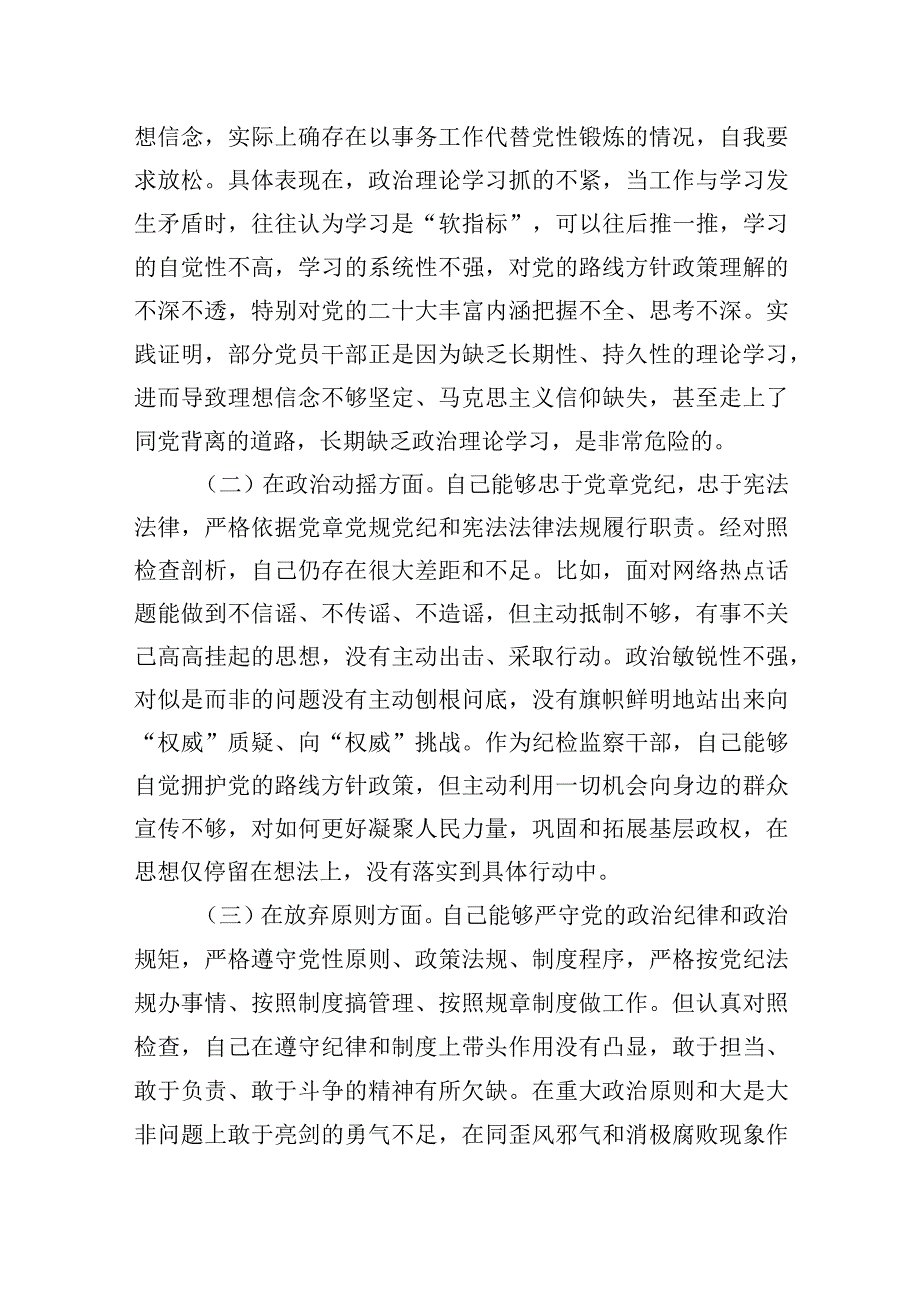 纪检监察干部队伍教育整顿自查自纠个人检视剖析六个方面对照材料两篇.docx_第2页