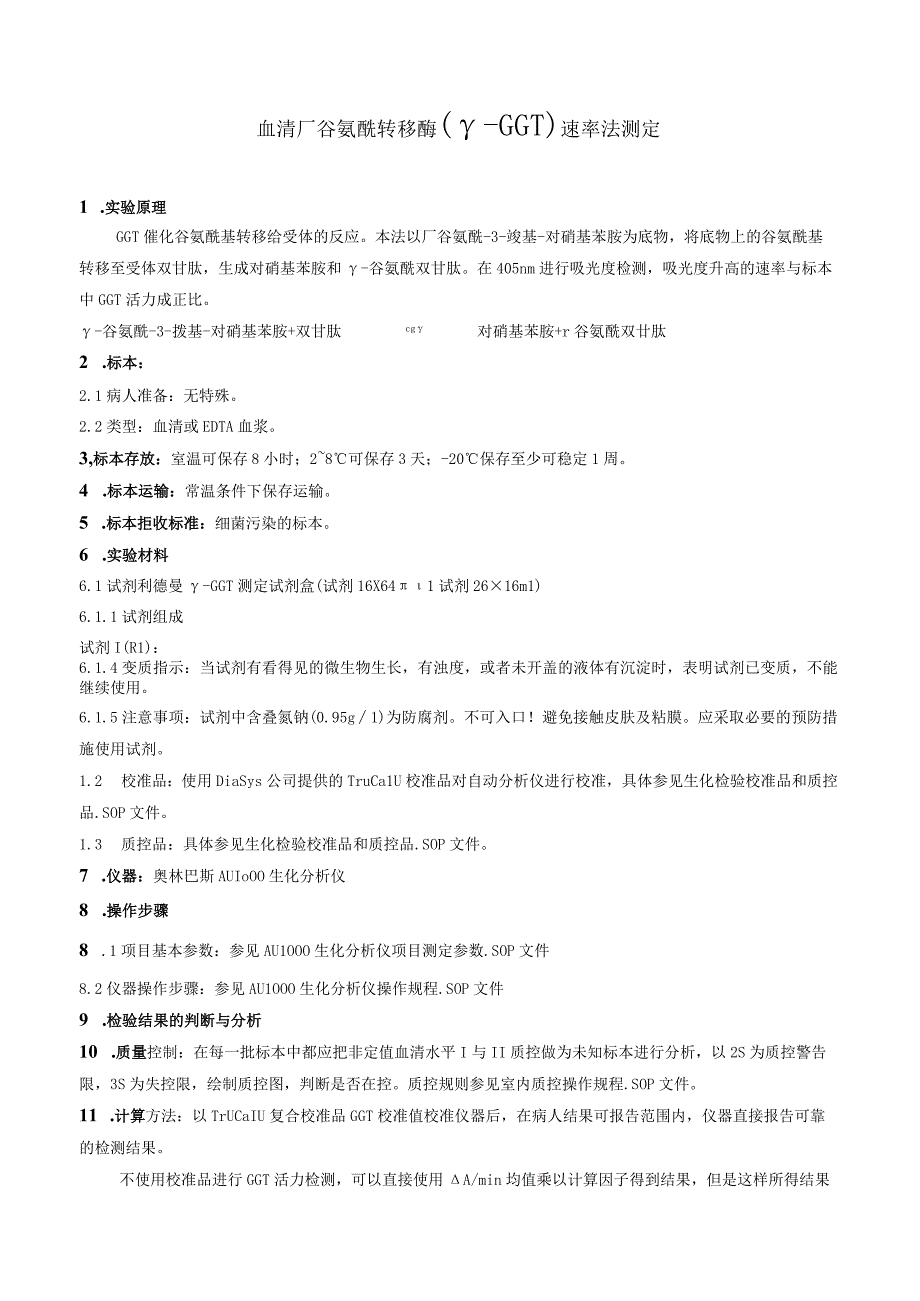 血清谷氨酰转移酶GGT速率法测定.docx_第1页