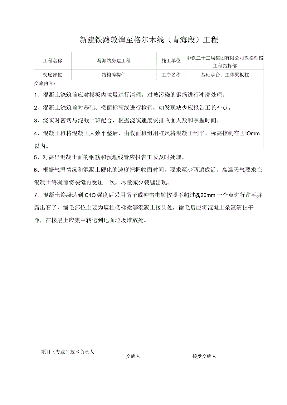 混凝土面凿毛技术交底.docx_第1页