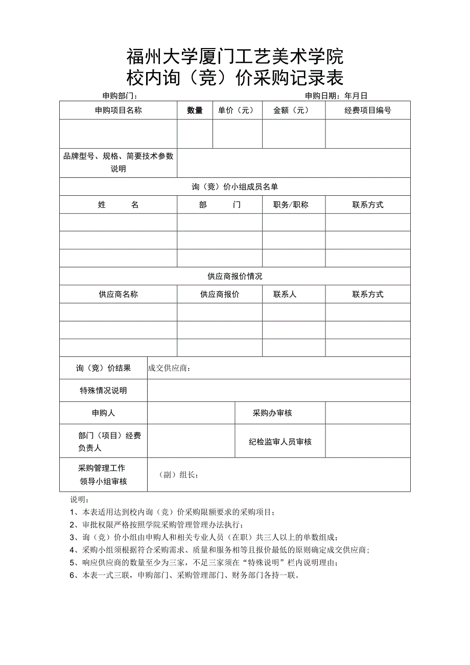 福州大学厦门工艺美术学院校内询竞价采购记录表.docx_第1页