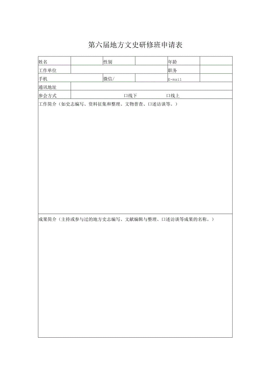 第六届地方文史研修班申请表.docx_第1页