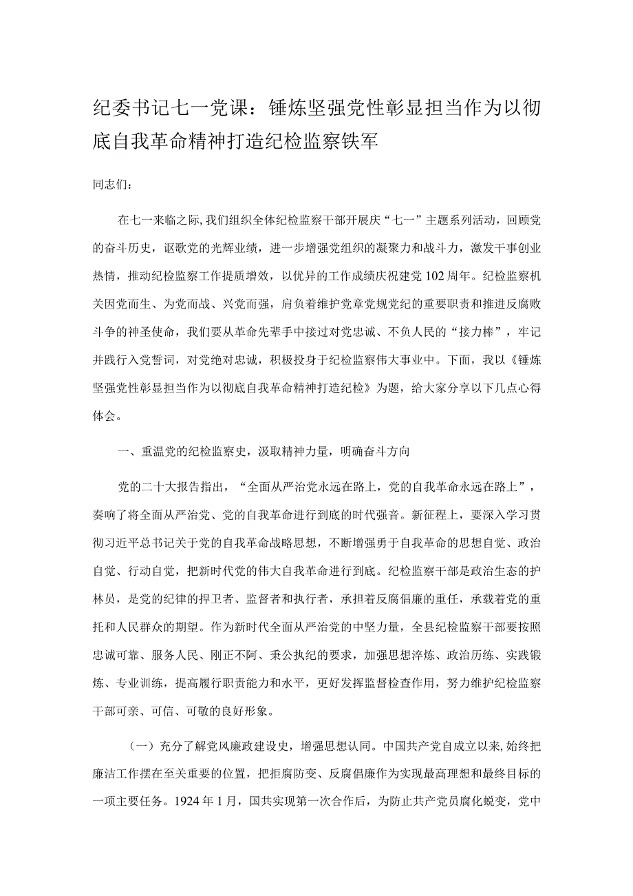 纪委书记七一党课：锤炼坚强党性 彰显担当作为 以彻底自我革命精神打造纪检监察铁军.docx_第1页