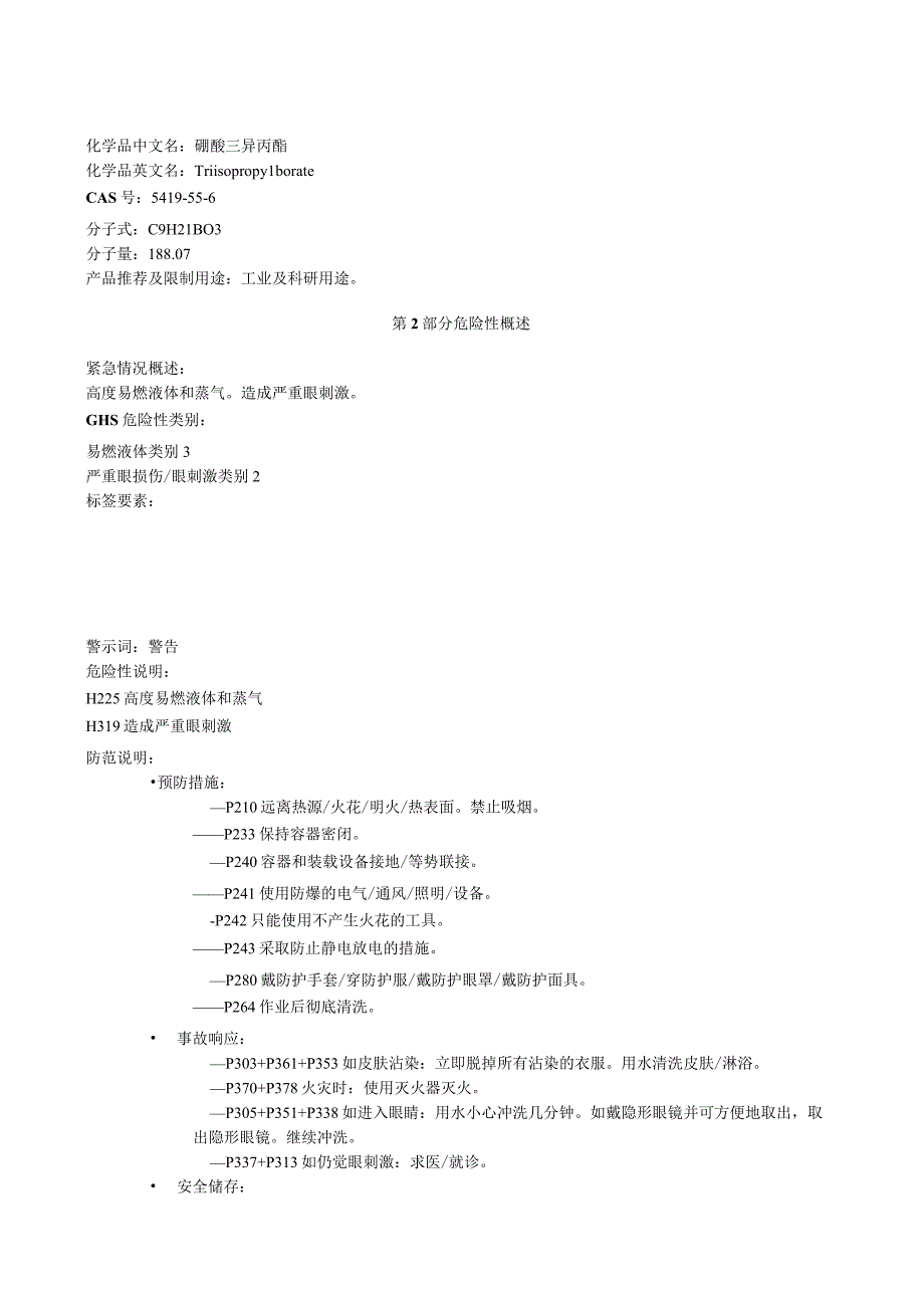 硼酸三异丙酯安全技术说明书MSDS.docx_第1页