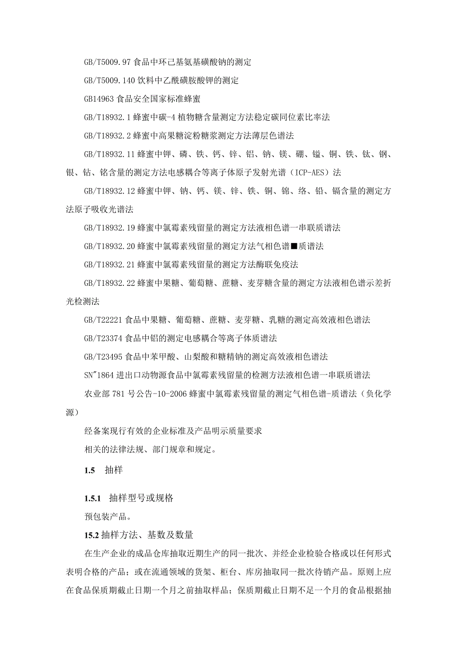 蜂产品安全监督抽检和风险监测实施细则.docx_第2页