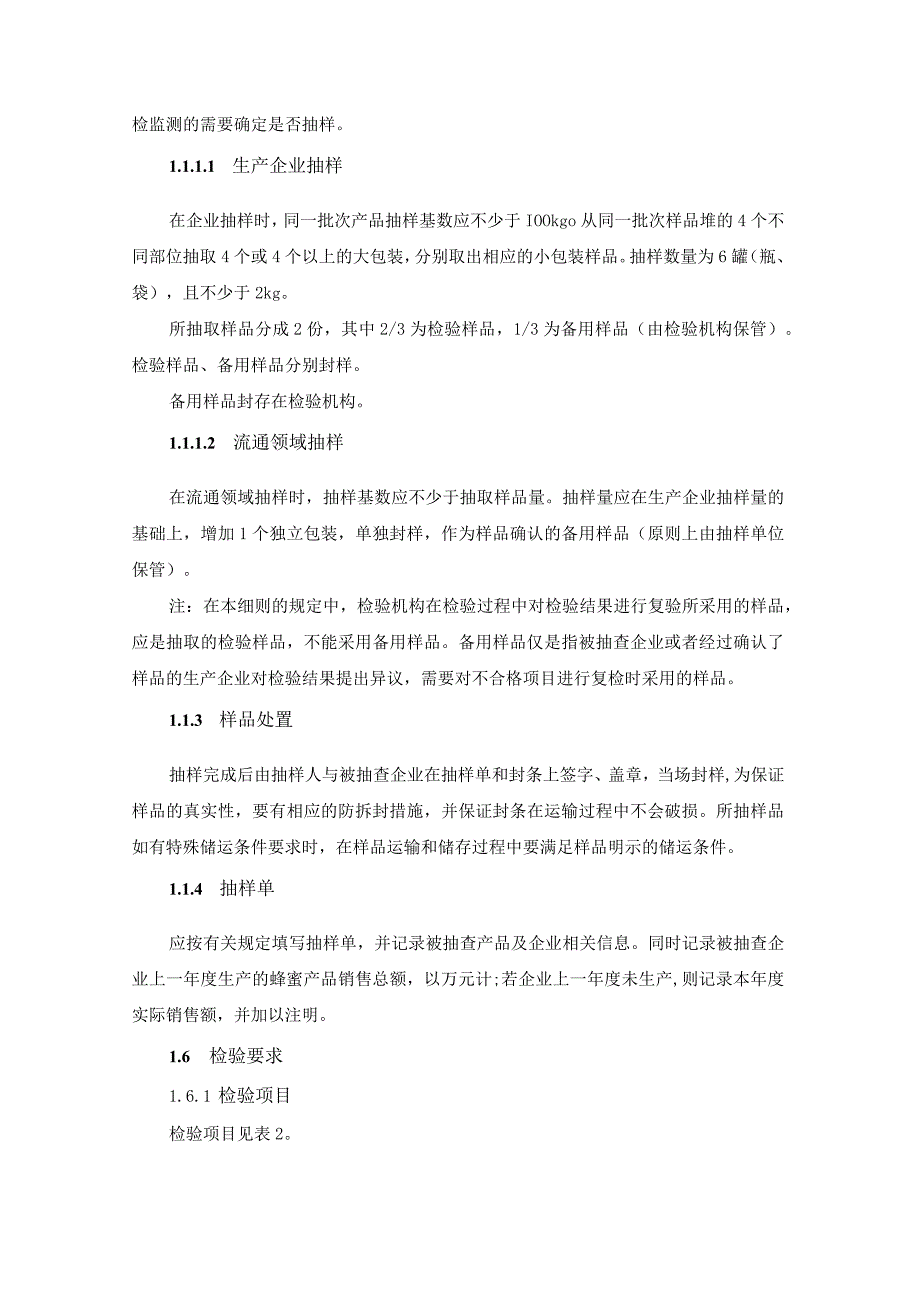 蜂产品安全监督抽检和风险监测实施细则.docx_第3页