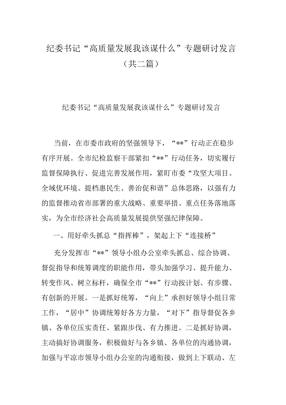 纪委书记高质量发展 我该谋什么专题研讨发言共二篇.docx_第1页