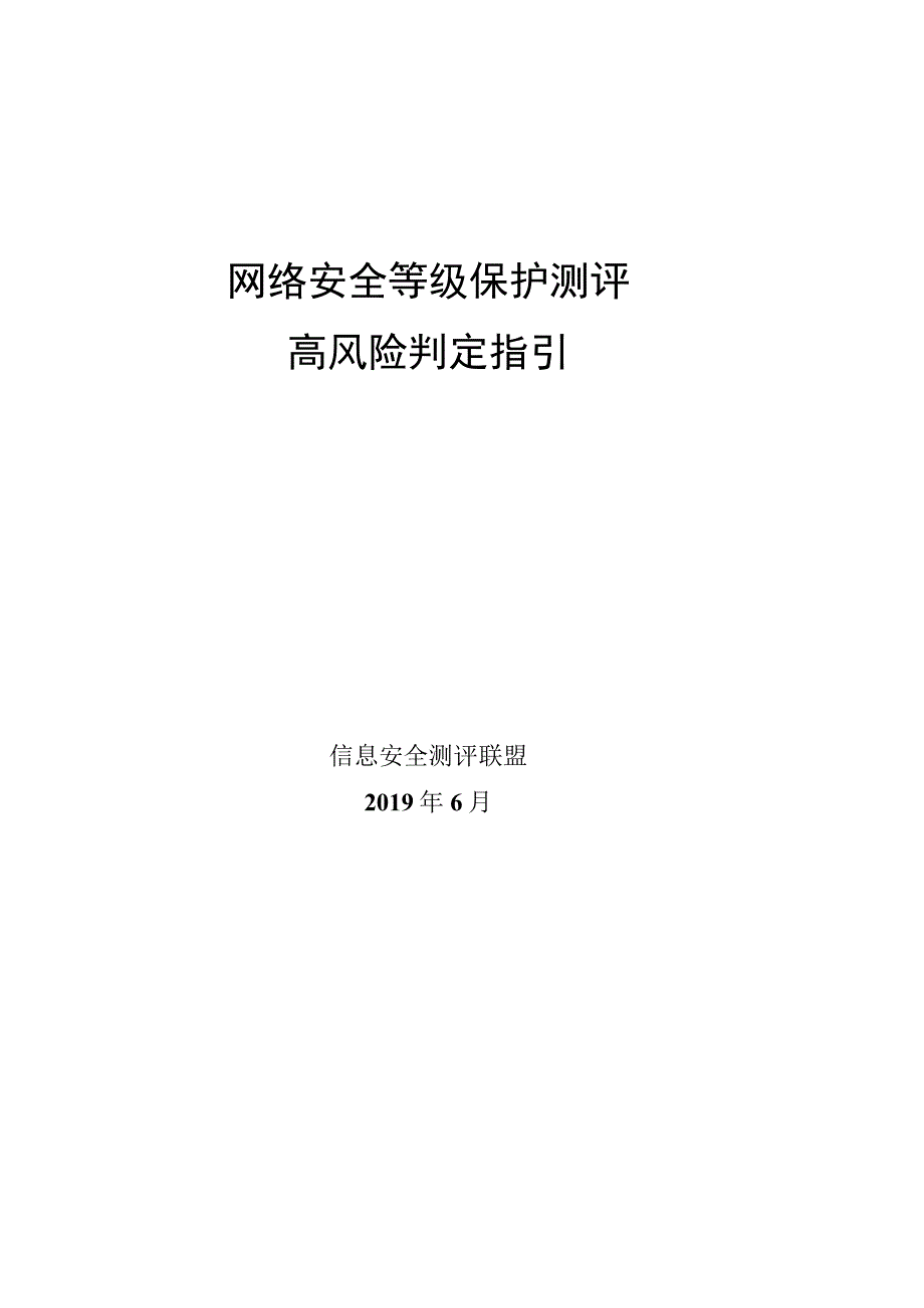 网络安全等级保护测评高风险判定指引.docx_第1页