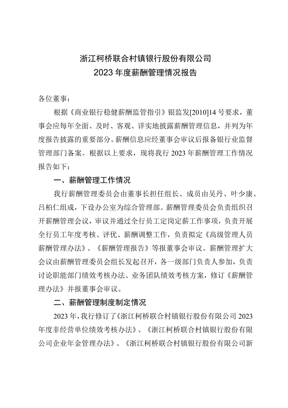 浙江柯桥联合村镇银行股份有限公司2023年度薪酬管理情况报告.docx_第1页