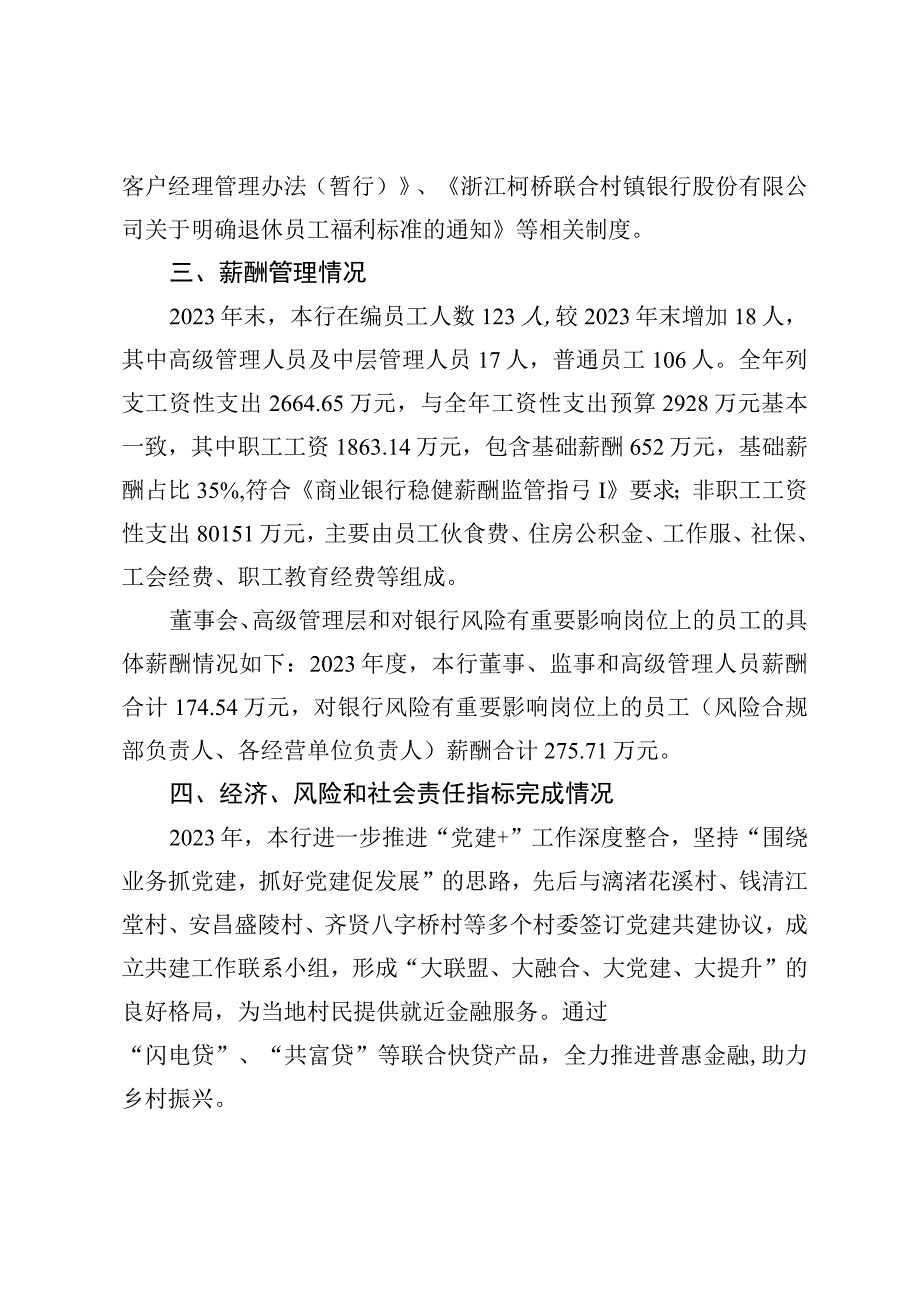 浙江柯桥联合村镇银行股份有限公司2023年度薪酬管理情况报告.docx_第2页