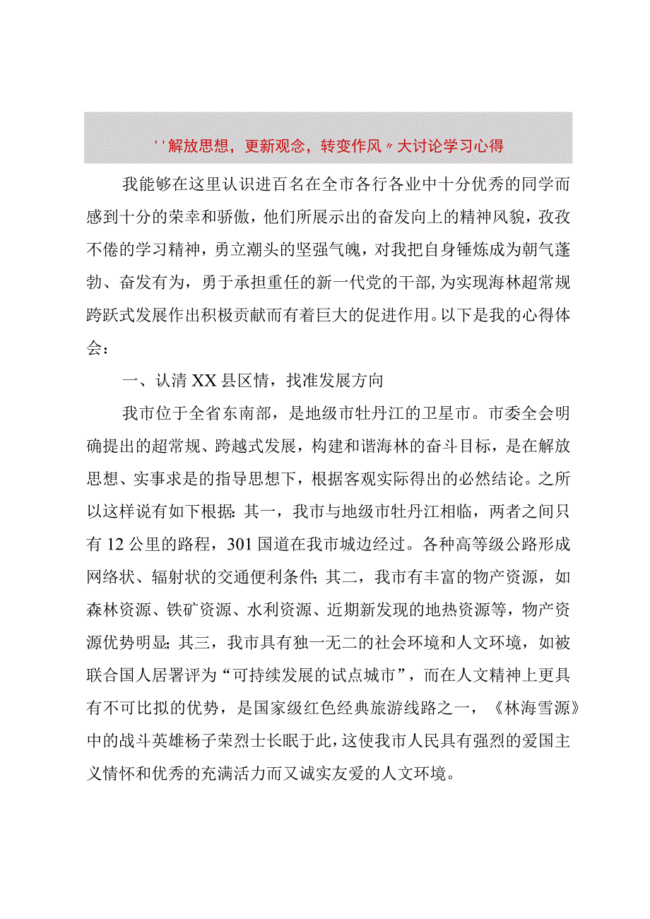 精品文档解放思想更新观念转变作风大讨论学习心得整理版.docx_第1页