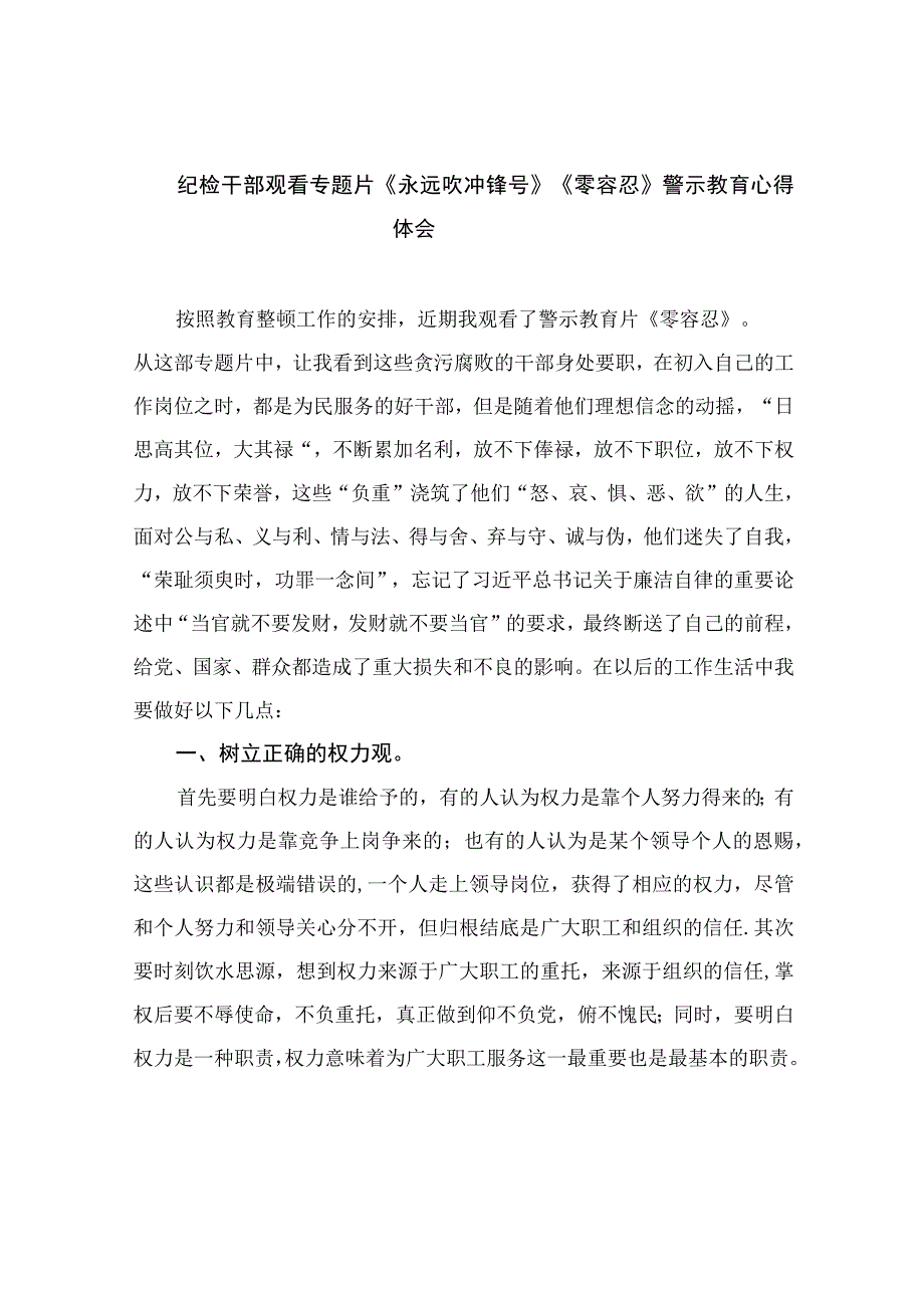 纪检干部观看专题片《永远吹冲锋号》《零容忍》警示教育心得体会10篇最新精选版.docx_第1页