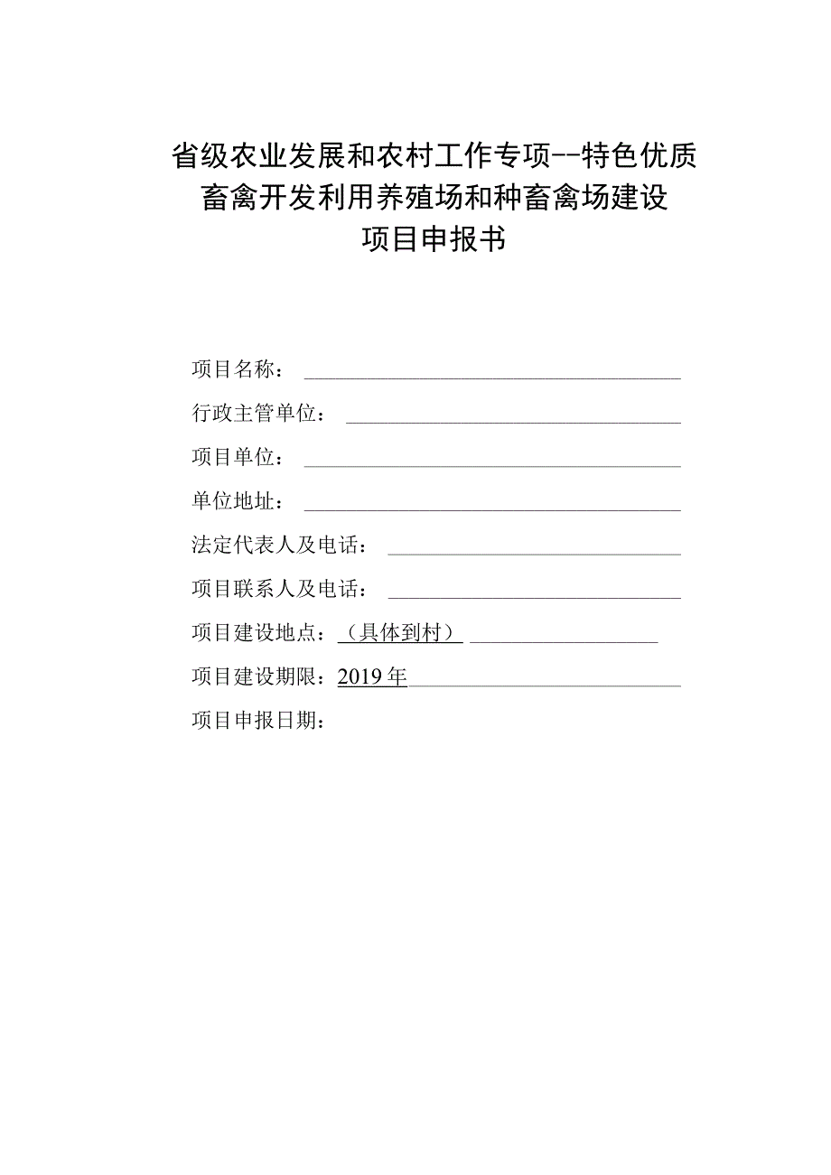 省级农业发展和农村工作专项特色优质畜禽开发利用养殖场和种畜禽场建设项目申报书.docx_第1页