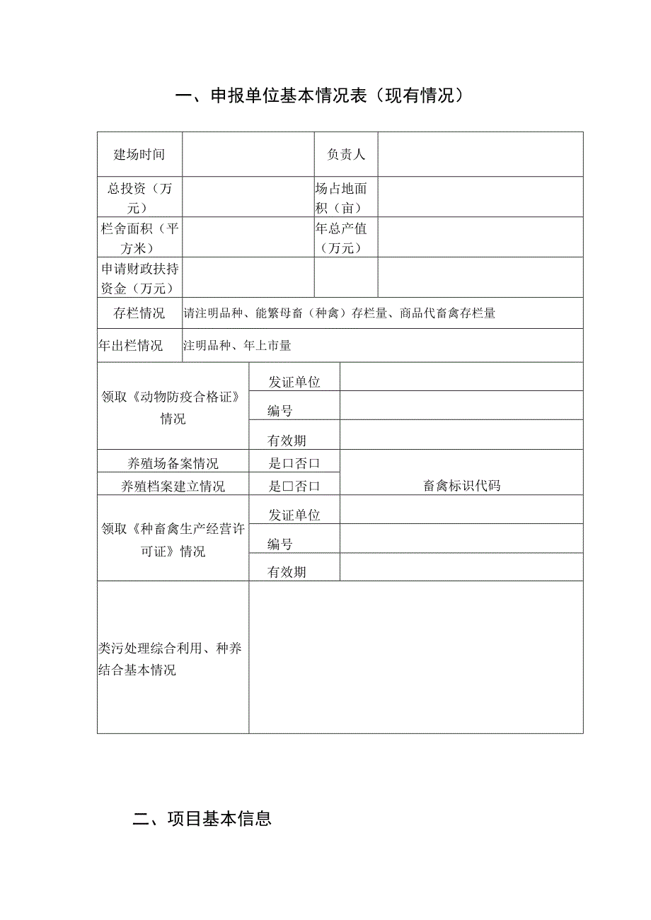 省级农业发展和农村工作专项特色优质畜禽开发利用养殖场和种畜禽场建设项目申报书.docx_第2页