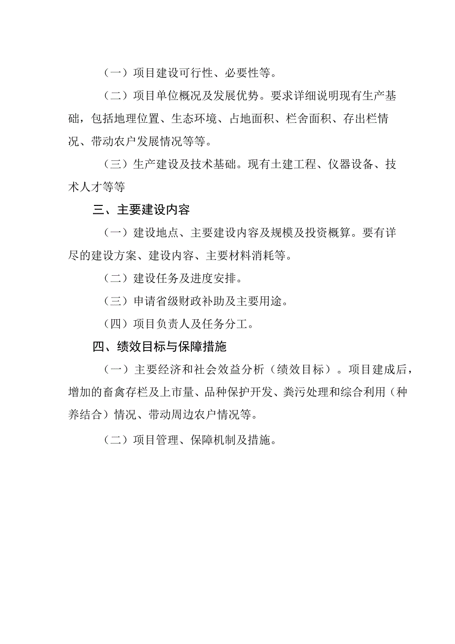 省级农业发展和农村工作专项特色优质畜禽开发利用养殖场和种畜禽场建设项目申报书.docx_第3页