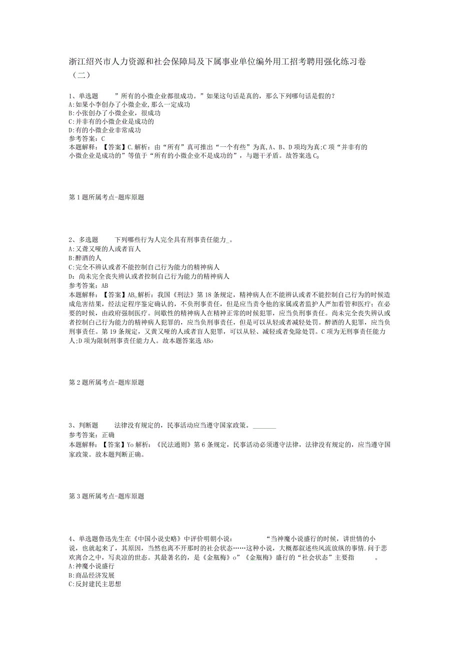 浙江绍兴市人力资源和社会保障局及下属事业单位编外用工招考聘用强化练习卷二.docx_第1页