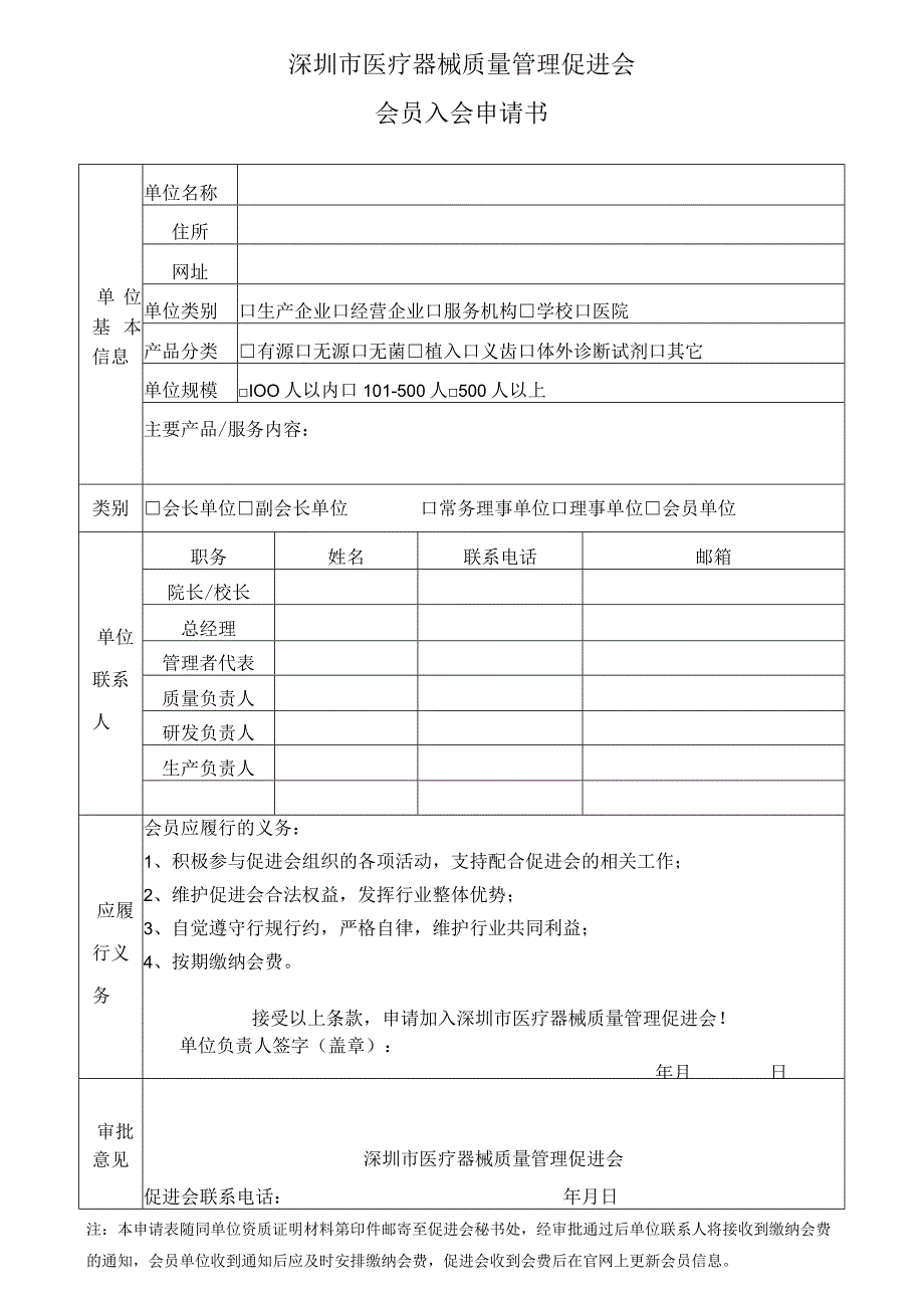 深圳市医疗器械质量管理促进会会员入会申请书.docx_第1页