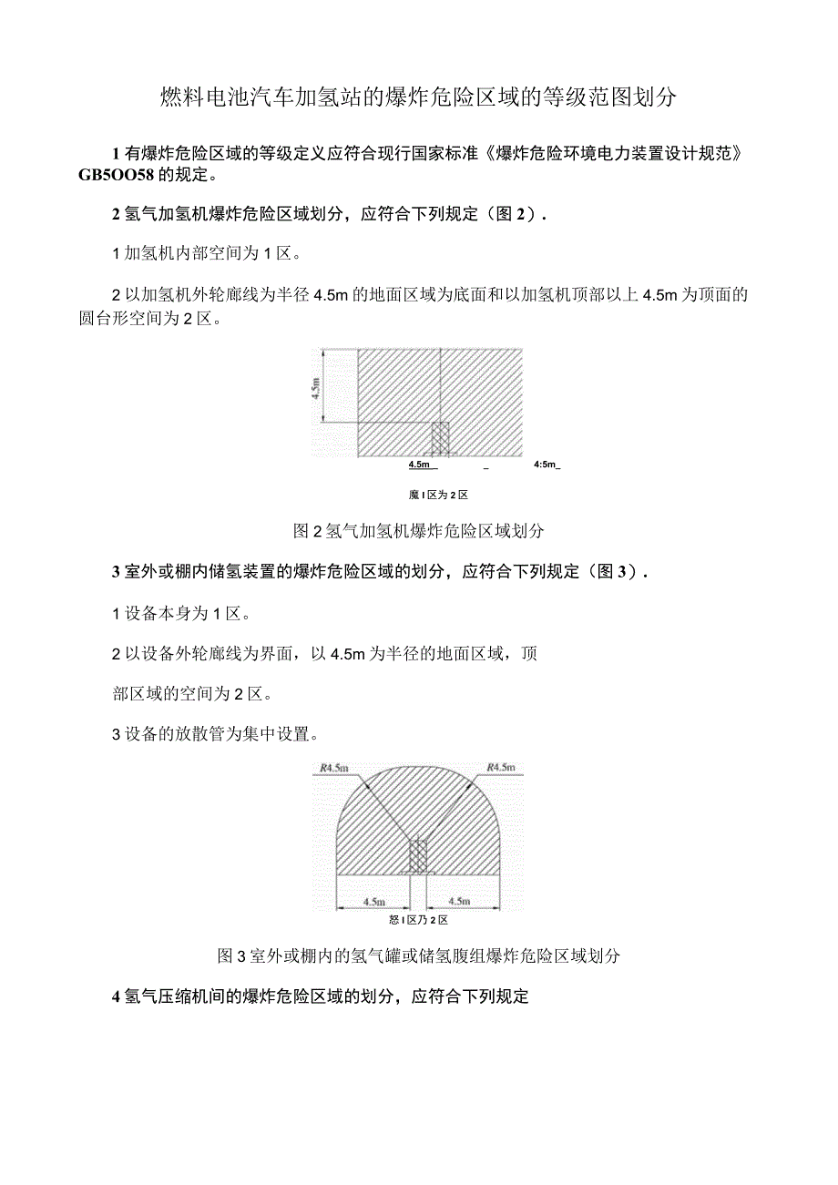 燃料电池汽车加氢站的爆炸危险区域的等级范图划分.docx_第1页