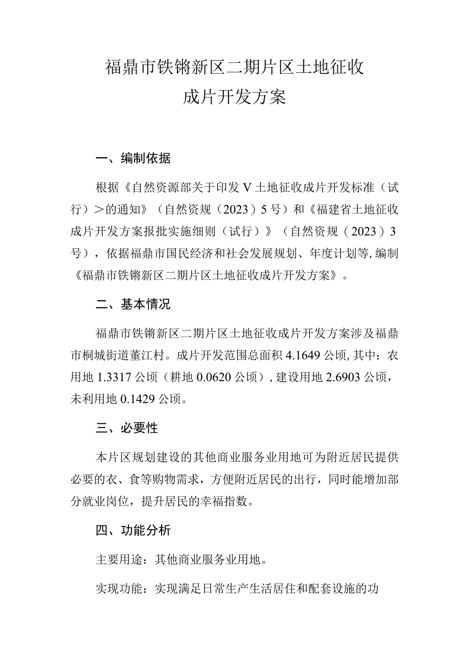 福鼎市铁锵新区二期片区土地征收成片开发方案.docx_第1页