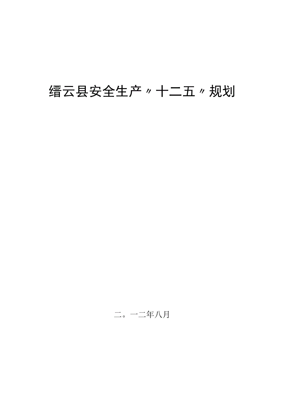 缙云县安全生产十二五规划.docx_第1页