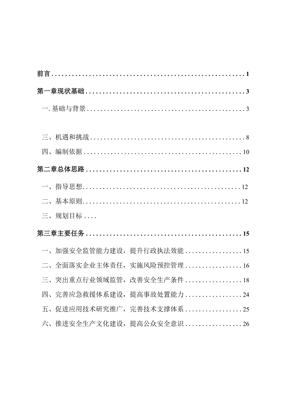 缙云县安全生产十二五规划.docx_第2页