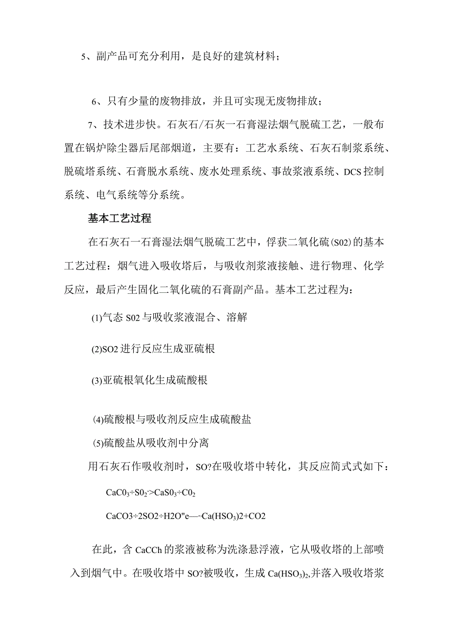 石灰石石膏湿法烟气脱硫工艺简介和基本过程.docx_第2页