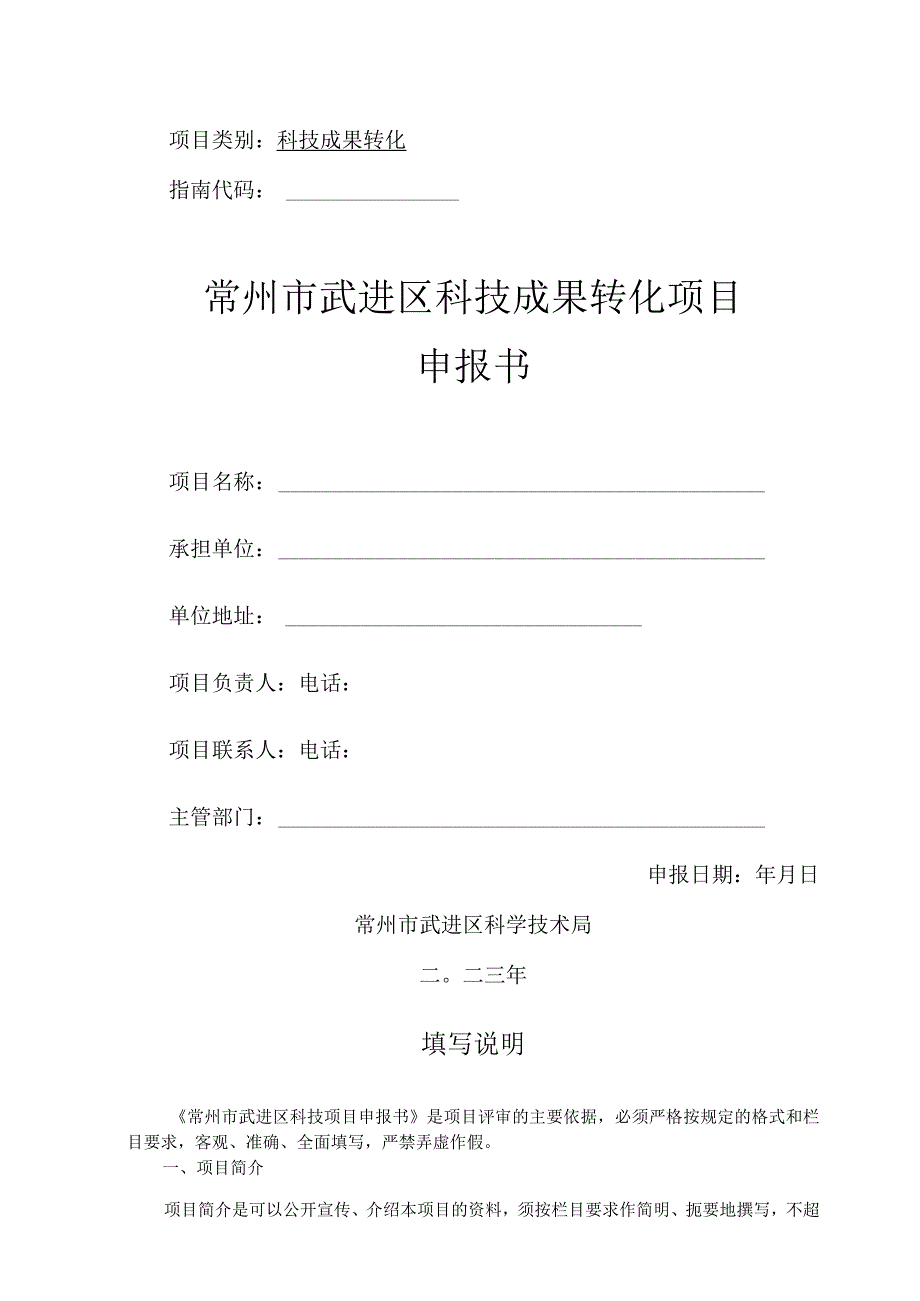 科技成果转化指南代码常州市武进区科技成果转化项目申报书.docx_第1页