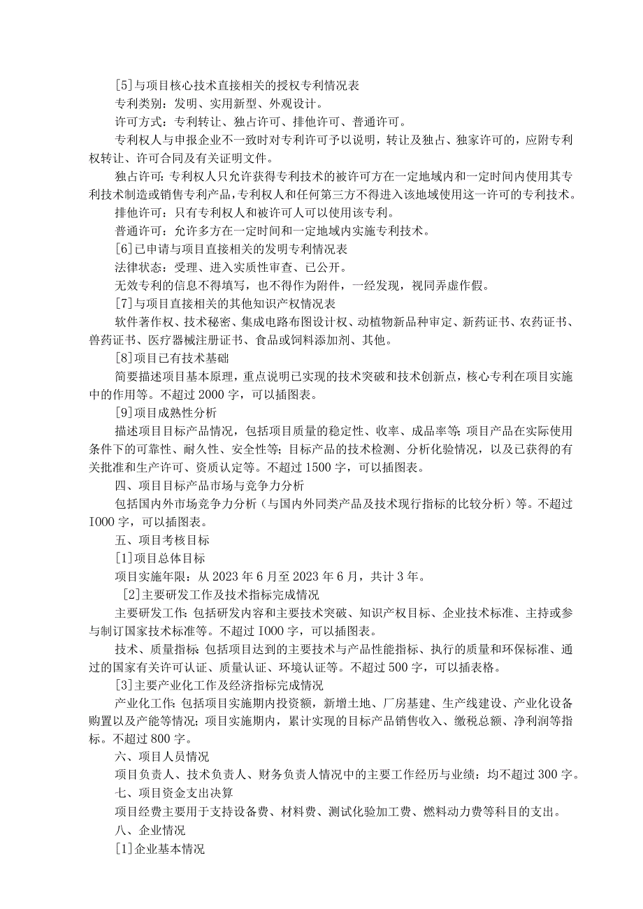 科技成果转化指南代码常州市武进区科技成果转化项目申报书.docx_第3页