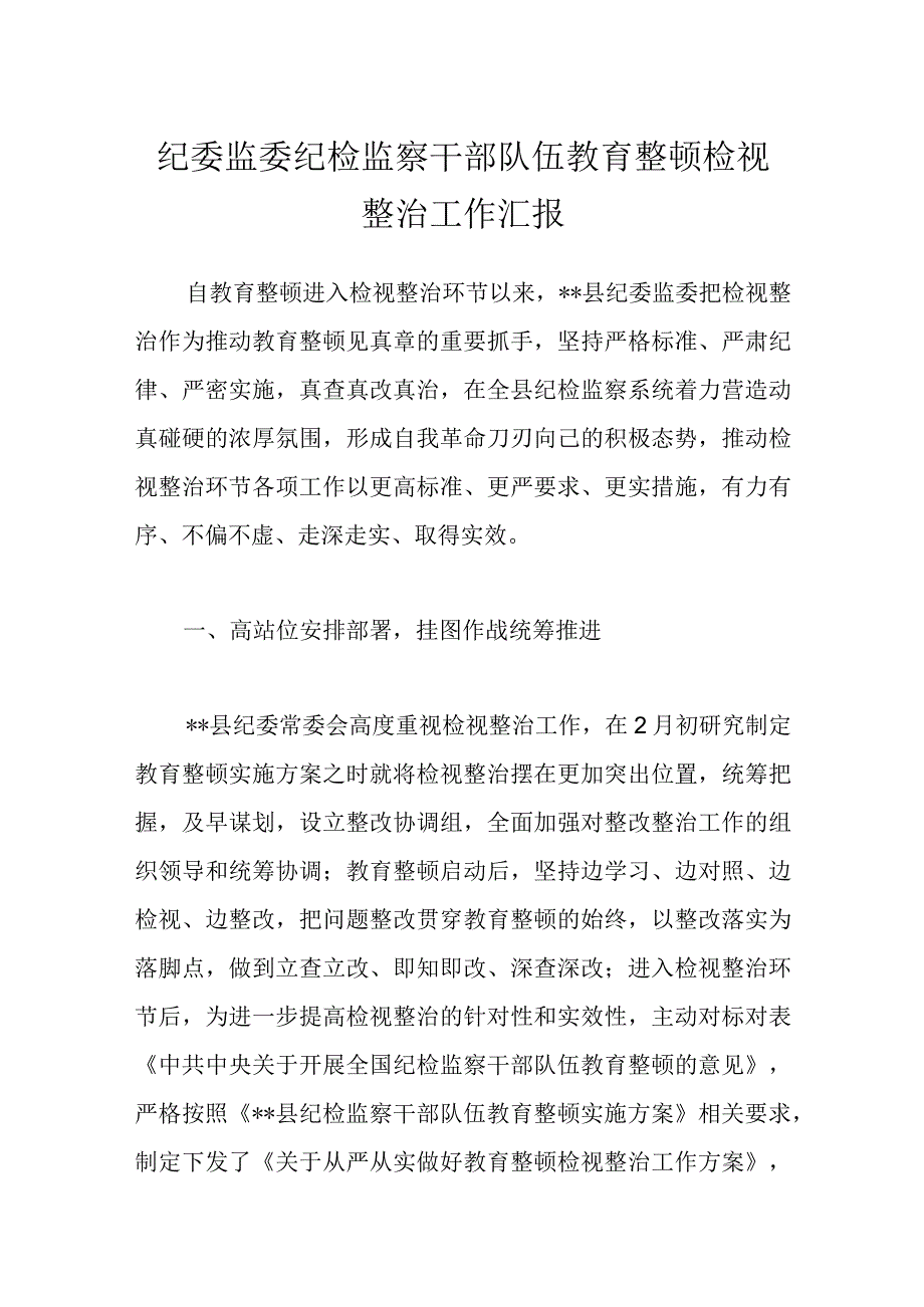 纪委监委纪检监察干部队伍教育整顿检视整治工作汇报.docx_第1页