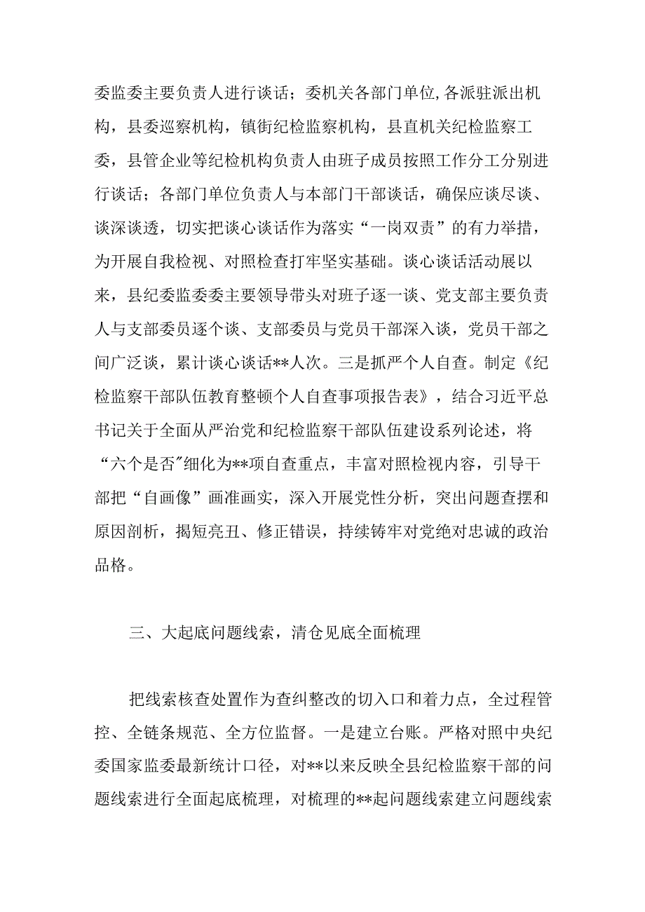 纪委监委纪检监察干部队伍教育整顿检视整治工作汇报.docx_第3页